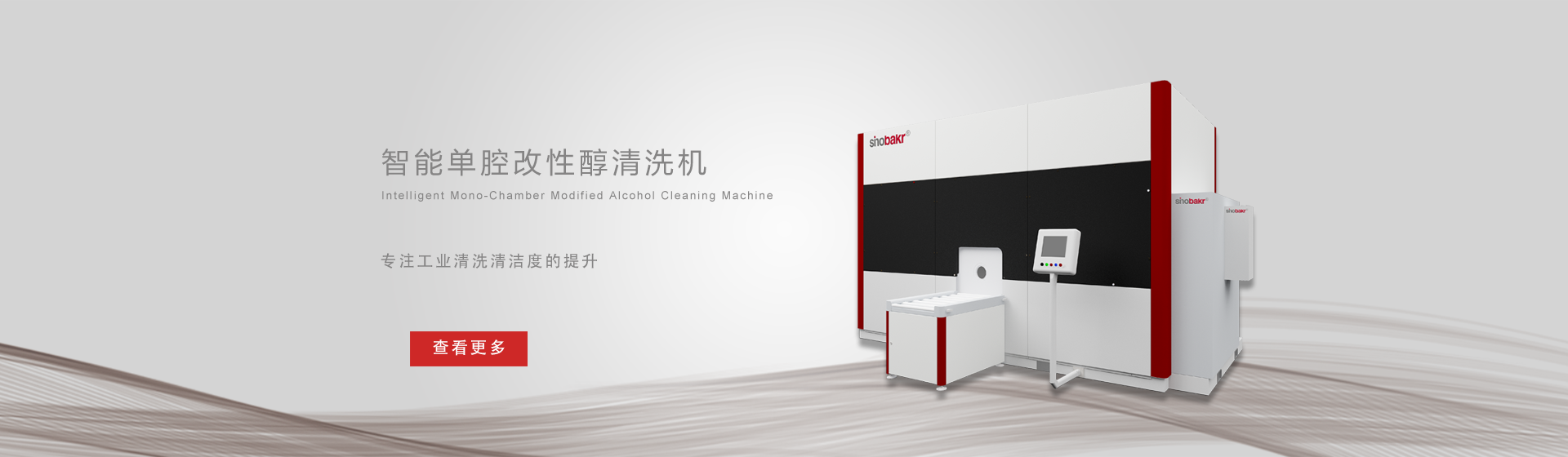 智能单腔改性醇清洗机