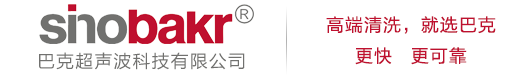 精密五金件清洗机-电子冲压件清洗设备-精密冲压件清洗设备-巴克超声波科技有限公司