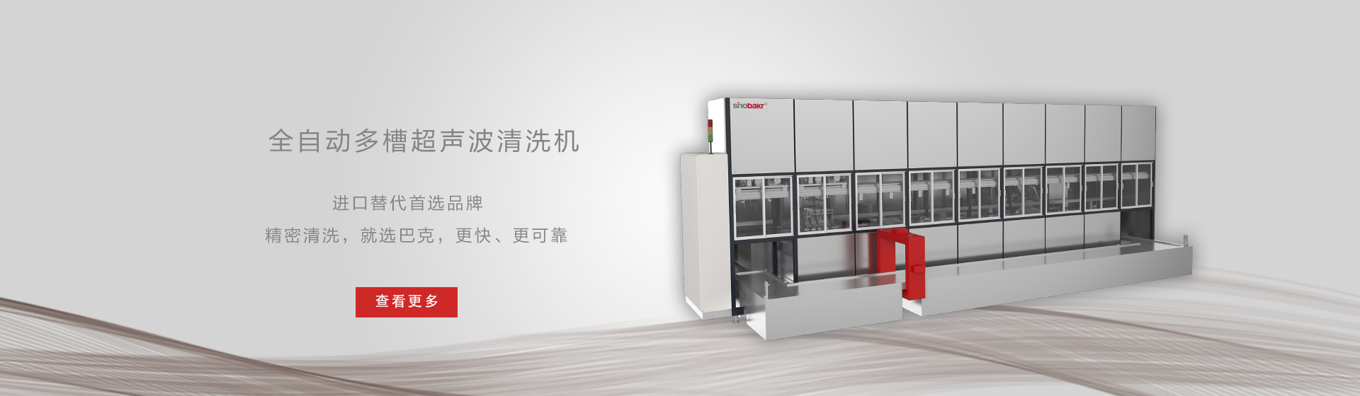 全自动多槽超声波清洗机